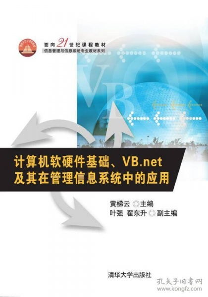 计算机软硬件基础与VB.NET在管理信息系统中的应用